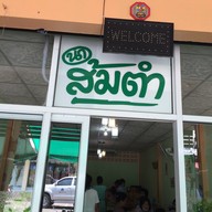 นาส้มตำ