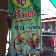 นาส้มตำ