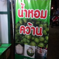 มะพร้าวน้ำหอม