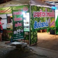 มะพร้าวน้ำหอม