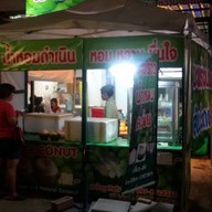มะพร้าวน้ำหอม