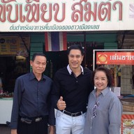 พับเพียบส้มตำ