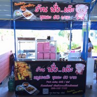 นั่งเต๊ะ