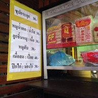 ก๋วยเตี๋ยวนั่งบาร์ โครตอิ่ม