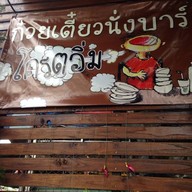 ก๋วยเตี๋ยวนั่งบาร์ โครตอิ่ม