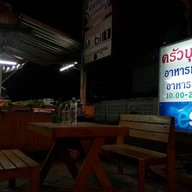 หน้าร้าน ครัวบุญอิ่ม