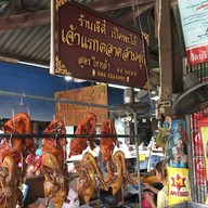 หน้าร้าน เป็ดย่าง เจ๊ตี๋