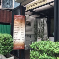 หน้าร้าน กาแฟบ้านช่างหล่อ