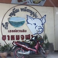 ขาหมูจุฬา