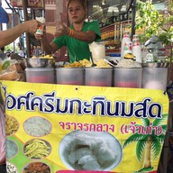 หน้าร้าน ไอศครีมกะทินมสดจราจรกลาง