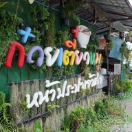 หน้าร้าน ก๋วยเตี๋ยวหมูหน้าประปา (เจ้าเก่า)