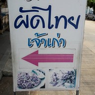 ผัดไทยหลังศาลากลาง
