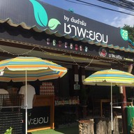 ชาพยอม พรหมมาสตร์
