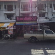 บรรยากาศ ชาพยอม พรหมมาสตร์
