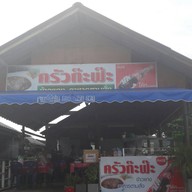 หน้าร้าน ครัวก๊ะฟ๊ะ