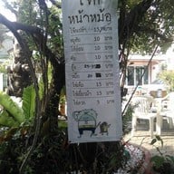 โจ๊กหน้าหม้อ