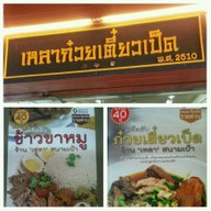 เหลาก๋วยเตี๋ยวเป็ด