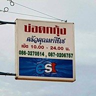 ครัวคุณมาโนช บ่อตกกุ้ง