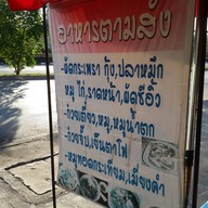 หน้าร้าน ก๋วยจั๋บหลายชาติ