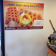 วาฟเฟิลฮ่องกง เอก อี๊ เอ้ก เอ้ก  เดอะทรีบางบอน