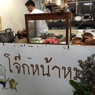 หน้าร้าน โจ๊กหน้าหม้อ