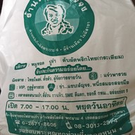 หมูทอดเจ๊จง พระราม 4 (Rama 4)