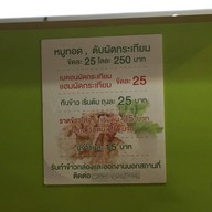 เมนู หมูทอดเจ๊จง พระราม 4 (Rama 4)
