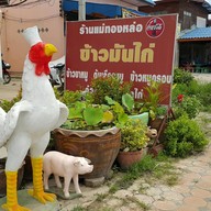 หน้าร้าน ร้านแม่ทองหล่อ