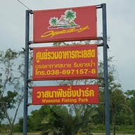 วาสนาฟิชชิ่งปาร์ค ระยอง