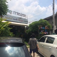 บ้านรักผักน้ำ