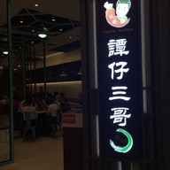 หน้าร้าน Tamjai Samgor