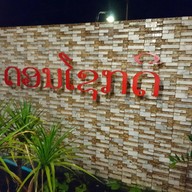 หน้าร้าน ດອນໂຊກດີ