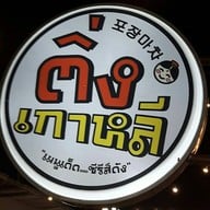 หน้าร้าน ติ่งเกาหลี โคราช นครราชสีมา