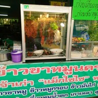 หน้าร้าน อาเส็งข้าวขาหมู