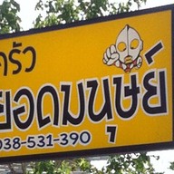 ครัวยอดมนุษย์