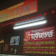 เจ๊หงษ์ ข้าวราดแกง ก๋วยเตี๋ยวไก่ ซอยเอกมัย 8