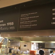 เอี้ยวฮั้ว สุกี้โบราณ Emporium Foodhall