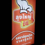 ลุงใหญ่ มินิ ตาคลี