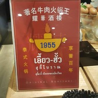 เอี้ยวฮั้ว สุกี้โบราณ Emporium Foodhall