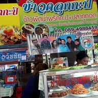 หน้าร้าน ข้าวคลุกกะปิ เจ๊น้อย แฉ . . ท