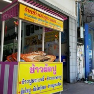 หน้าร้าน ข้าวผัดปูระยอง (นายเหงียวเจ้าเก่า)