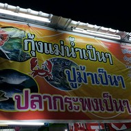 หน้าร้าน กุ้งเป็น ปูเป็น