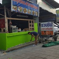 หน้าร้าน ชวนชิมลาบเป็ด