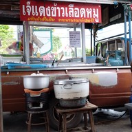 เจ๊แดงข้าวเลือดหมู