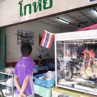 หน้าร้าน โกหยี
