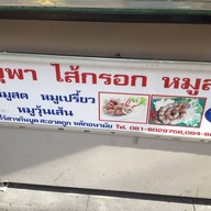 ยุพา ไส้กรอกอีสาน