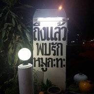 พบรักหมูกระทะ