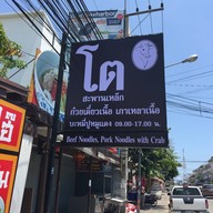 โตสะพานเหล็ก พัทยา