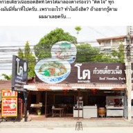 โตสะพานเหล็ก พัทยา
