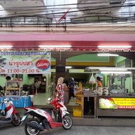 หน้าร้าน สามกองก๋วยเตี๋ยวลูกชิ้นปลา